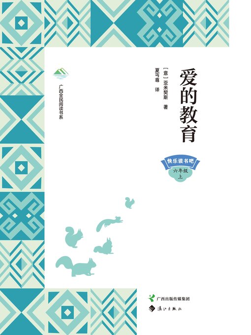 Title details for 爱的教育 by （意）亚米契斯著夏丏尊译 - Available